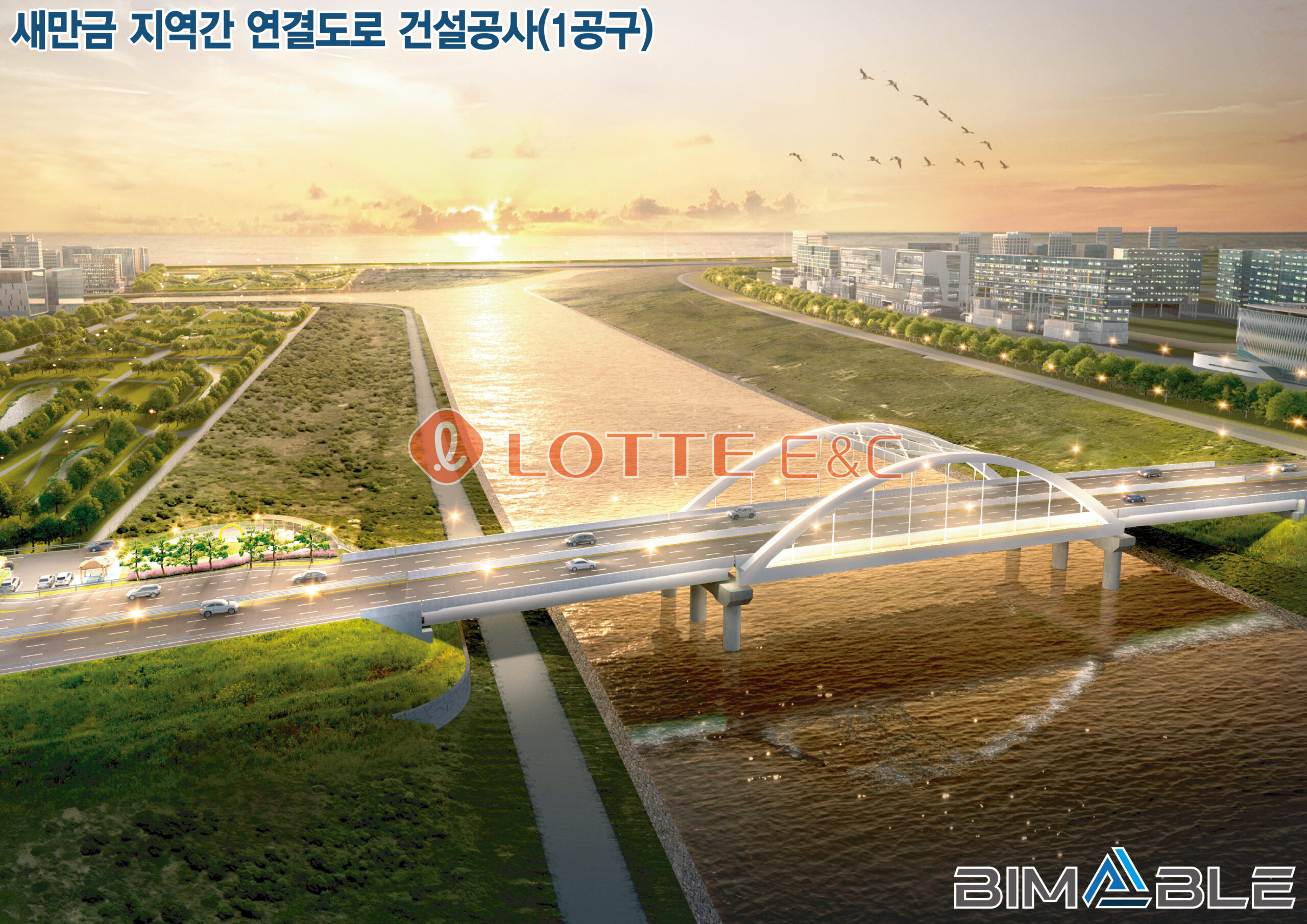  새만금 지역간 연결도로(1공구)
